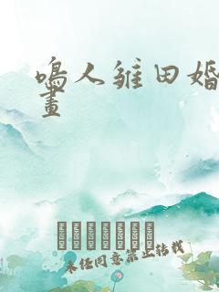 鸣人雏田婚后漫画