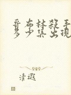 哥布林杀手福利多少集出现