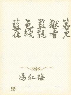 蓝色监狱第二季在线观看免费