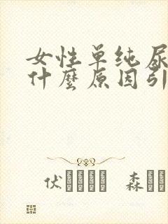 女性单纯尿血是什么原因引起的