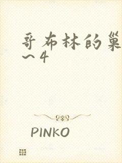 哥布林的巢穴1～4