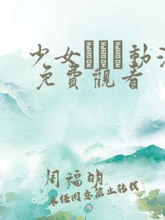 少女たちよ动漫 免费观看