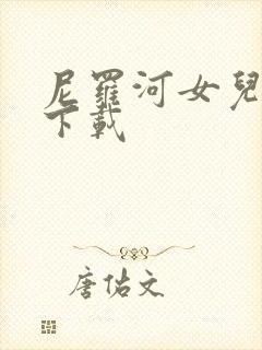 尼罗河女儿漫画下载