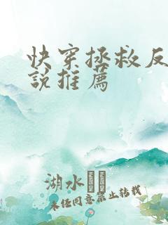 快穿拯救反派小说推荐