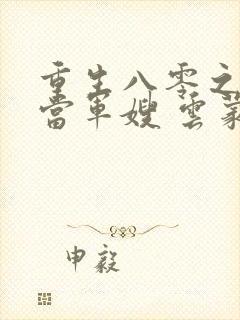 重生八零之我要当军嫂 云蒙居士