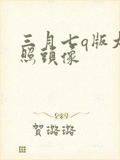 三月七q版大头照头像