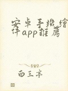 安卓手机绘画软件app推荐