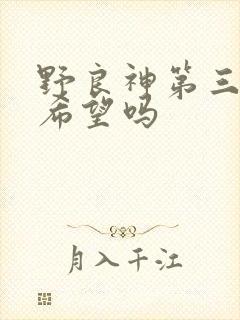 野良神第三季有希望吗