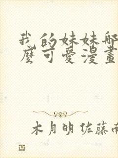 我的妹妹哪有这么可爱漫画