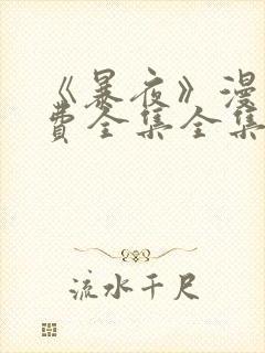 《暴夜》漫画免费全集全集漫画