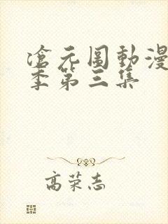 沧元图动漫第二季第三集