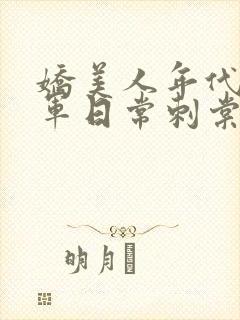 娇美人年代文随军日常刺棠格格党