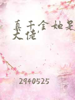 真千金她是全能大佬'