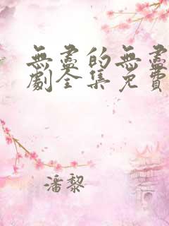 无尽的无尽连续剧全集免费观看