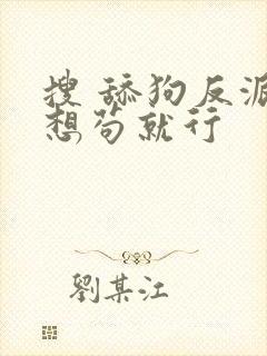 搜 舔狗反派只想苟就行