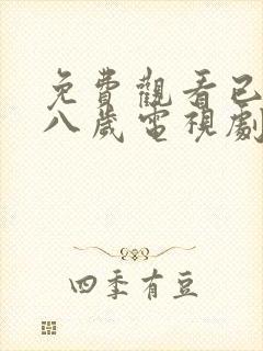 免费观看已满十八岁电视剧日剧真人