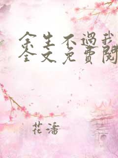 余生不过我爱你全文免费阅读