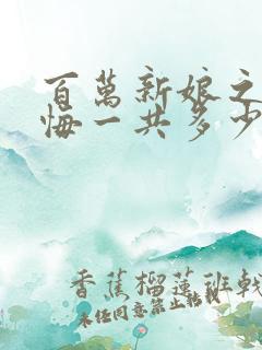 百万新娘之爱无悔一共多少集?