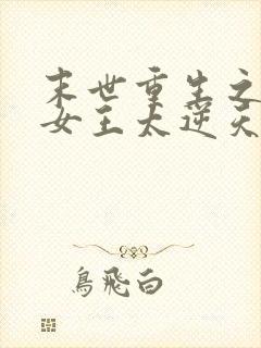 末世重生之空间女王太逆天