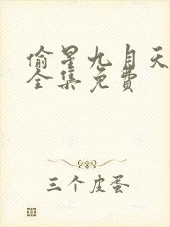 偷星九月天动漫全集免费