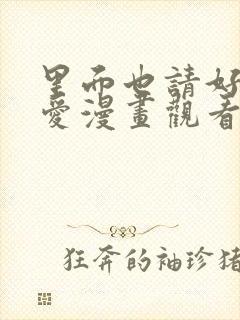 里面也请好好疼爱漫画观看