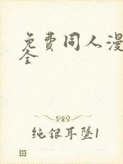 免费同人漫画大全