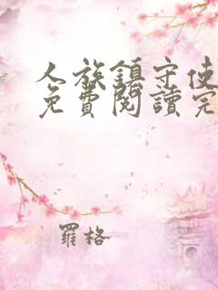 人族镇守使小说免费阅读完整版