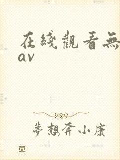 在线观看无遮挡av