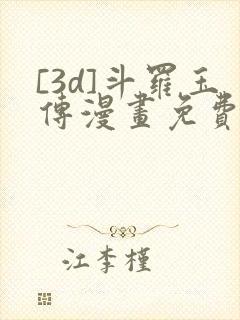 [3d]斗罗玉传漫画免费下拉式漫画