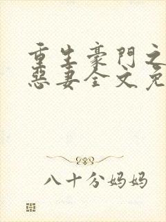 重生豪门之独宠恶妻全文免费阅读