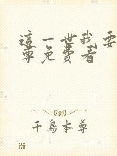 这一世我要当至尊免费看