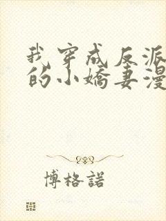 我穿成反派大佬的小娇妻漫画免费阅读