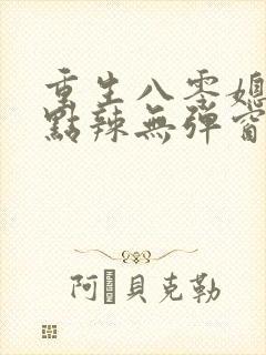 重生八零媳妇有点辣无弹窗