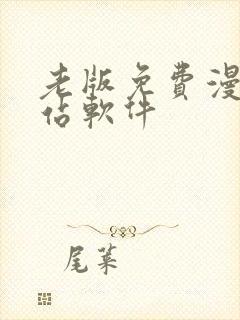 老版免费漫画阅站软件