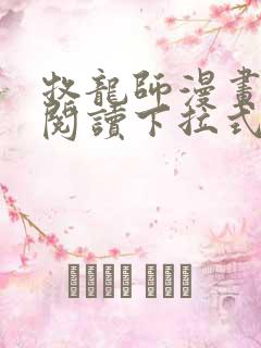 牧龙师漫画免费阅读下拉式奇漫屋