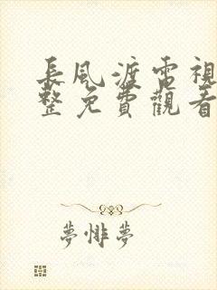 长风渡电视剧完整免费观看高清