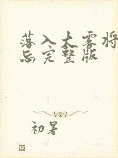 落入大雾将你遗忘完整版