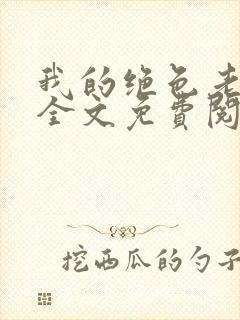 我的绝色老板娘全文免费阅读