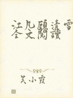 江凡顾清雪免费全文阅读