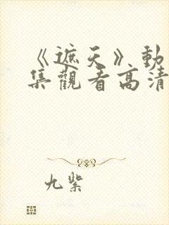 《遮天》动漫全集观看高清