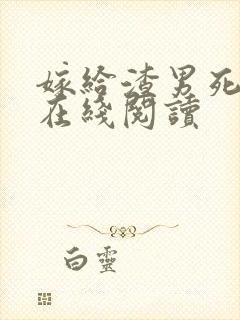 嫁给渣男死对头在线阅读