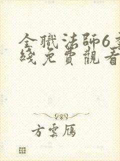 全职法师6季在线免费观看