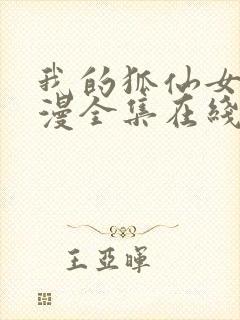 我的狐仙女友动漫全集在线看高清