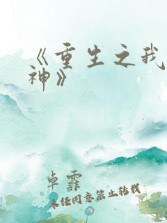 《重生之我是股神》