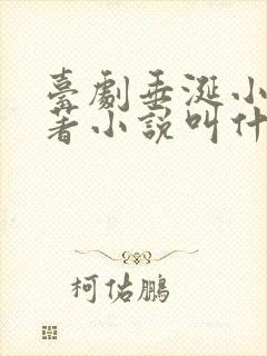 台剧垂涎小说原著小说叫什么名字