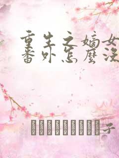 重生之嫡女祸妃番外怎么没了