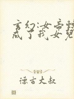 玄幻:女帝转生成了我女儿动漫