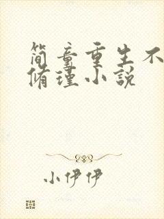 简童重生不爱沈修瑾小说