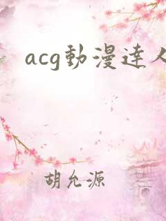 acg动漫达人