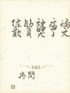 佐助被病娇鸣人欺负哭了文叫什